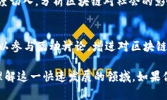 在中国，区块链领域的新闻和信息传播正在迅速