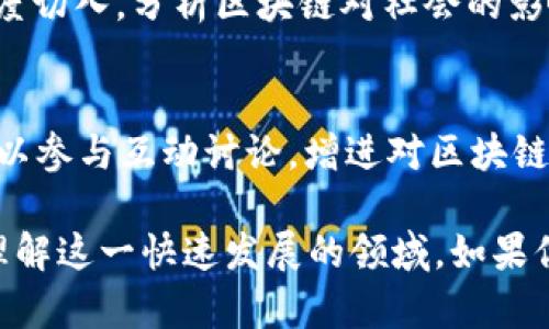 在中国，区块链领域的新闻和信息传播正在迅速发展，随着越来越多的人开始关注这一新兴技术，许多网站和平台应运而生。以下是一些在中国较为知名的区块链新闻网站，涵盖了资讯、行业动态、技术分析以及项目评测等各个方面：

### 1. 36氪
36氪是中国一家知名的科技媒体，关注创业、科技和区块链领域。它提供最新的区块链新闻、行业动态和深度分析，适合想要了解市场动态和技术进展的读者。

### 2. 新浪区块链
新浪网的区块链频道提供全球范围内的区块链新闻，包括政策法规、技术动态和市场分析。作为一家知名的门户网站，其覆盖面广，内容丰富。

### 3. 腾讯区块链
腾讯的区块链频道同样提供最新的行业资讯、技术动态和应用案例分析，尤其是在金融科技领域的结合方面，腾讯的报道相对全面。

### 4. 网易区块链
网易的区块链新闻板块提供了大量的行业信息和深度报道，涵盖项目进展、投资动态和技术探讨，受到广大读者的好评。

### 5. CoinDesk中文站
CoinDesk是全球领先的区块链及数字货币新闻网站，其中文站提供适合中文读者的区块链新闻和分析，包含各类市场数据和文章。

### 6. 币圈子
币圈子专注于加密货币及区块链相关内容，提供行业资讯、技术分析、项目评测等。它是币圈用户获取信息的重要来源之一。

### 7. 火星财经
火星财经专注于区块链和数字货币的新闻报道，除了最新的行业动态，还提供深度分析、白皮书解读等内容，适合对区块链技术深入研究的读者。

### 8. 链闻社
链闻社是一家专注于区块链和加密货币的专业媒体，致力于为读者提供高质量的新闻、分析和市场研究。

### 9. 好奇心日报
好奇心日报的区块链栏目，虽然不是专注于区块链，但其内容深受年轻读者欢迎，常常从社会文化角度切入，分析区块链对社会的影响。

### 10. Bitcue
Bitcue是一个集资讯、学习和交流为一体的平台，在这里用户不仅可以获取最新的区块链资讯，还可以参与互动讨论，增进对区块链技术的理解。

这些网站和平台为广大的区块链爱好者、投资者和从业者提供了丰富的信息资源，帮助他们更好地理解这一快速发展的领域。如果你正在寻找关于区块链的最新消息、深入分析或技术解读，这些来源都值得关注。