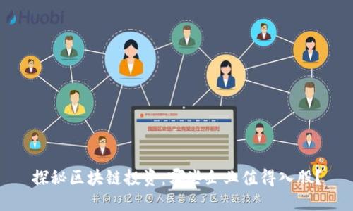 探秘区块链投资：哪些企业值得入股？