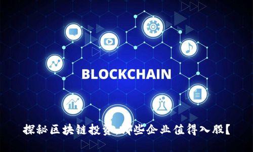 探秘区块链投资：哪些企业值得入股？
