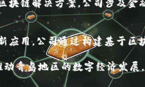 在青岛，区块链行业正在迅速发展，吸引了一些创新型公司和项目的兴起。以下是青岛的两家知名区块链相关公司：

1. **青岛亿链网络科技有限公司**：
   - 亿链网络是一家专注于区块链技术的研发和应用的公司，致力于为企业提供区块链解决方案。公司涉及金融科技、供应链管理等多个领域，旨在通过区块链技术提升传统行业的效率和透明度。

2. **青岛链动科技有限公司**：
   - 链动科技专注于区块链技术在物联网、数字资产管理和数据安全等领域的创新应用。公司通过构建基于区块链的信任机制，帮助企业实现数据的安全共享和应用场景的多元化。

这些公司不仅在技术方面进行了探索，同时也积极参与区块链与实体经济的结合，推动青岛地区的数字经济发展。