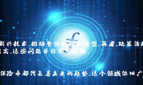 iaoti区块链保险币：打破传统保险行业的创新力量/iaoti  
区块链保险, 保险币, 数字货币, 保险创新/guanjianci  

引言  
在快速变化的现代世界中，传统保险行业因其繁琐的流程和高昂的费用而面临重大挑战。随着区块链技术的崛起，许多创新模式应运而生。其中，区块链保险币作为一个全新的概念，正逐渐吸引众多投资者和用户的关注。本文将深入探讨区块链保险币的种类、功能、优势，以及它们对保险行业可能带来的影响。  

什么是区块链保险币？  
区块链保险币，顾名思义，是基于区块链技术的数字货币，主要用于保险行业。与传统的保险产品不同，这类币在智能合约的支持下，能够实现自动化的理赔、投保及用户管理。区块链保险币的基础在于去中心化的网络，这意味着无需中介来处理交易，从而降低了成本，提高了透明度。  

区块链保险币的种类  
区块链保险币并不是一个单一的项目，而是由多个不同的项目组成。以下是一些比较知名的区块链保险币：  
ul  
    listrongEtherisc/strong：一个去中心化的保险平台，提供多种保险产品，包括航班延误保险和天气保险。/li  
    listrongInsurChain/strong：它通过使用区块链技术为保险代理人、用户和保险公司创造一个透明且高效的环境。/li  
    listrongChainlink/strong：虽然不是专门为保险而设计的，但Chainlink通过其预言机技术，能够为智能合约提供真实世界的数据，从而增强保险理赔的自动化。/li  
    listrongEtherisc DIP/strong：这个项目专注于农业保险，利用区块链技术帮助农民获得及时理赔。/li  
/ul  

区块链保险币的创新点  
区块链保险币不仅仅是数字货币的载体，它们还具有许多传统保险模式所不具备的创新点。  
ul  
    listrong智能合约/strong：自动执行和自动理赔，大大缩短了理赔时间，降低了人为错误的风险。/li  
    listrong透明度/strong：所有交易都记录在区块链上，任何人都可以查阅，从而提高了信任度。/li  
    listrong去中心化/strong：没有单一控制者，用户拥有更多的控制权和选择权。/li  
    listrong降低成本/strong：去掉中介，减少了相关费用，能让更多消费者受益。/li  
/ul  

区块链保险币的优势  
区块链保险币的优势不仅体现在用户体验的提升上，还包括对整个保险行业的革新。以下是一些主要的优势：  
ul  
    listrong提升用户体验/strong：通过更快速的理赔和简单的投保流程，用户体验得到显著提升。/li  
    listrong数据安全性/strong：区块链的不可篡改性确保了用户数据的安全和隐私。/li  
    listrong防欺诈能力/strong：透明的交易记录和智能合约的应用使得诈骗行为难以实现。/li  
    listrong全球性/strong：区块链保险币不受地域限制，能够为全球用户提供服务。/li  
/ul  

未来展望  
随着区块链技术的不断发展与成熟，区块链保险币也将在未来迎来更多的机遇与挑战。传统保险公司有可能会逐步接受并融入这一新兴技术，推动整体行业的转型。再者，政策法规的完善，也将为区块链保险币的发展提供更为广阔的空间。  
当然，区块链保险币并非没有挑战。在技术部署、用户教育、监管合规等方面，仍面临许多问题需要解决。但随着人们对技术接受度的提高，这些问题并非不可逾越。  

总结  
区块链保险币正是时代发展的产物，通过技术的不断革新，它带来了保险行业的全新视角。无论是对于消费者，还是保险公司，区块链保险币都代表着未来的趋势。这个领域依旧广阔，充满潜力，期待未来更多的创新为我们带来惊喜。  