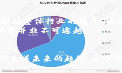 iaoti区块链保险币：打破传统保险行业的创新力量/iaoti  
区块链保险, 保险币, 数字货币, 保险创新/guanjianci  

引言  
在快速变化的现代世界中，传统保险行业因其繁琐的流程和高昂的费用而面临重大挑战。随着区块链技术的崛起，许多创新模式应运而生。其中，区块链保险币作为一个全新的概念，正逐渐吸引众多投资者和用户的关注。本文将深入探讨区块链保险币的种类、功能、优势，以及它们对保险行业可能带来的影响。  

什么是区块链保险币？  
区块链保险币，顾名思义，是基于区块链技术的数字货币，主要用于保险行业。与传统的保险产品不同，这类币在智能合约的支持下，能够实现自动化的理赔、投保及用户管理。区块链保险币的基础在于去中心化的网络，这意味着无需中介来处理交易，从而降低了成本，提高了透明度。  

区块链保险币的种类  
区块链保险币并不是一个单一的项目，而是由多个不同的项目组成。以下是一些比较知名的区块链保险币：  
ul  
    listrongEtherisc/strong：一个去中心化的保险平台，提供多种保险产品，包括航班延误保险和天气保险。/li  
    listrongInsurChain/strong：它通过使用区块链技术为保险代理人、用户和保险公司创造一个透明且高效的环境。/li  
    listrongChainlink/strong：虽然不是专门为保险而设计的，但Chainlink通过其预言机技术，能够为智能合约提供真实世界的数据，从而增强保险理赔的自动化。/li  
    listrongEtherisc DIP/strong：这个项目专注于农业保险，利用区块链技术帮助农民获得及时理赔。/li  
/ul  

区块链保险币的创新点  
区块链保险币不仅仅是数字货币的载体，它们还具有许多传统保险模式所不具备的创新点。  
ul  
    listrong智能合约/strong：自动执行和自动理赔，大大缩短了理赔时间，降低了人为错误的风险。/li  
    listrong透明度/strong：所有交易都记录在区块链上，任何人都可以查阅，从而提高了信任度。/li  
    listrong去中心化/strong：没有单一控制者，用户拥有更多的控制权和选择权。/li  
    listrong降低成本/strong：去掉中介，减少了相关费用，能让更多消费者受益。/li  
/ul  

区块链保险币的优势  
区块链保险币的优势不仅体现在用户体验的提升上，还包括对整个保险行业的革新。以下是一些主要的优势：  
ul  
    listrong提升用户体验/strong：通过更快速的理赔和简单的投保流程，用户体验得到显著提升。/li  
    listrong数据安全性/strong：区块链的不可篡改性确保了用户数据的安全和隐私。/li  
    listrong防欺诈能力/strong：透明的交易记录和智能合约的应用使得诈骗行为难以实现。/li  
    listrong全球性/strong：区块链保险币不受地域限制，能够为全球用户提供服务。/li  
/ul  

未来展望  
随着区块链技术的不断发展与成熟，区块链保险币也将在未来迎来更多的机遇与挑战。传统保险公司有可能会逐步接受并融入这一新兴技术，推动整体行业的转型。再者，政策法规的完善，也将为区块链保险币的发展提供更为广阔的空间。  
当然，区块链保险币并非没有挑战。在技术部署、用户教育、监管合规等方面，仍面临许多问题需要解决。但随着人们对技术接受度的提高，这些问题并非不可逾越。  

总结  
区块链保险币正是时代发展的产物，通过技术的不断革新，它带来了保险行业的全新视角。无论是对于消费者，还是保险公司，区块链保险币都代表着未来的趋势。这个领域依旧广阔，充满潜力，期待未来更多的创新为我们带来惊喜。  