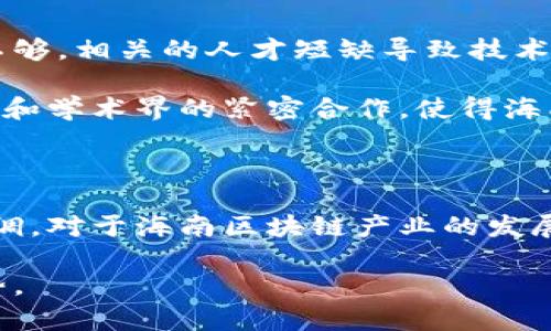在中国的各个省份，随着区块链技术的快速发展，区块链的监管和管理也逐渐成为一个重要的话题。海南省作为一个特色旅游省份和经济特区，鼓励新技术的发展，尤其在区块链和数字经济方面也有所布局。以下是海南区块链相关的监管部门以及其职责。

### 海南省区块链监管机构概述

海南省的区块链监管主要由以下几个部门负责：海南省人民政府、海南省工业和信息化厅、海南省大数据管理局等。这些部门各自负责不同的监管职责，以确保区块链技术在海南的健康发展。

### 海南省人民政府

海南省人民政府是区域内最高的行政管理机构，负责制定相关的政策法规，推动区块链及数字经济的发展。政府通过发布《海南省推进区块链技术和产业发展行动计划(2019-2025年)》，为区块链技术的应用和推广提供了政策支持。

### 海南省工业和信息化厅

海南省工业和信息化厅是负责全省工业和信息化工作的行政部门，他们也承责于区块链技术的应用与监督。该厅通过组织相关的研讨会、发布行业指导文件等形式，促进区块链企业的发展，推动技术的应用。

### 海南省大数据管理局

在数据安全和大数据应用日益重要的背景下，海南省大数据管理局的角色也愈加关键。该局负责制定与区块链相关的数据标准，确保数据的安全和隐私保护，同时也会对区块链项目进行审查和监督。

### 海南自贸港法规政策支持

海南作为中国首个自由贸易港，享受着国家在经济上的优惠政策。这意味着区块链相关企业在注册、资质审核等方面会比其他地区更加高效。对这些企业，海南自贸港政策会给予税收优惠、资金补助等支持，这无疑吸引了大量区块链人才和企业的落户。

### 区块链产业园区的建设

海南省还在积极建设区块链产业园区，集中力量支持区块链产业的发展。例如，海口市设立了区块链创新创业基地，汇聚了众多优秀的区块链创业项目，为企业提供了良好的发展环境。这些园区不仅有良好的基础设施，还有政策上的支持，为创业者提供了优惠的条件。

### 区块链技术的应用场景

在海南，区块链技术有多个应用场景。例如，海南的旅游业可以通过区块链技术来追溯旅游产品的信息，确保游客的消费安全。在农业领域，区块链可以为农产品提供溯源服务，提高食品的安全性及可追溯性。这些应用场景的推广和实施，都离不开政府的支持和监管。

### 面临的挑战和未来发展

尽管海南在区块链产业方面采取了一系列积极的监管和发展措施，但仍面临一些挑战。例如，区块链技术的成熟度还不够，相关的人才短缺导致技术的推进速度缓慢。此外，市场对区块链应用的认知还存在一定的局限，这也影响到相关产业的信任度。

未来，海南将继续完善区块链的监管和支持政策，同时加强行业协会的作用，推动整个生态系统的完善。通过政府、企业和学术界的紧密合作，使得海南在区块链领域能够走在全国乃至全球的前列。

### 总结

综上所述，海南的区块链监管部门主要包括海南省人民政府、工业和信息化厅、大数据管理局等。这些部门的合作与协调，对于海南区块链产业的发展至关重要。未来，海南有机会借助政策优势和产业布局，成为中国区块链领域的重要发展高地。

通过理解这些监管机构的作用，企业能够更好地把握政策的导向，推动自身的发展，更加有效地利用区块链技术的优势。