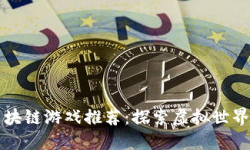 疫情期间区块链游戏推荐：探索虚拟世界的独特魅力