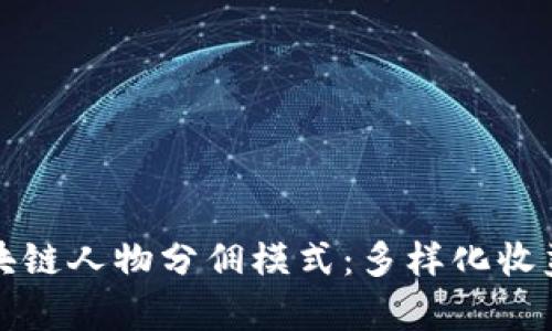 深入分析区块链人物分佣模式：多样化收益的未来之路