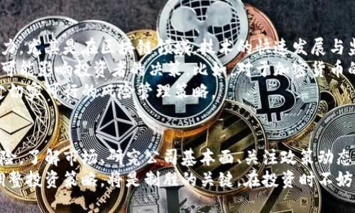 互联网股票区块链股票：揭示未来投资的潜力与风险

区块链股票, 互联网股票, 投资机会, 风险管理/guanjianci

引言：区块链与互联网的交融
随着科技的进步，许多传统行业开始与新兴技术交融。其中，互联网与区块链技术的结合，已经成为投资者们亟待关注的焦点。这两者的结合不仅为市场带来了新的商业模式，同时也为投资者提供了新的投资机会。

区块链股票的定义与发展
区块链股票是指那些在区块链技术领域积极参与，或者在其业务中运用了区块链技术的公司的股票。随着比特币等数字货币的崛起，区块链技术逐渐走入了公众视野。传统的金融、供应链管理、医疗等领域，越来越多的公司开始探索如何利用这一技术提高效率、降低成本。
例如，在金融服务中，许多公司实现了基于区块链的跨境支付，减少了交易时间和成本，而在供应链领域，区块链则增强了产品追踪的透明度与安全性。

互联网股票的新时代
互联网股票指的是在互联网行业运营的公司的股权。随着人们生活方式的不断变化，互联网公司的商业模式也在不断演变。从最初的简单电商到如今的社交网络、云计算，甚至是在线教育，互联网股票的种类繁多，角逐激烈。
尤其是在疫情之后，很多企业迅速转型，在线业务迎来了爆发式增长。这为互联网股票带来了巨大的市场机会。投资者开始关注哪类公司更具潜力，以便捕捉到未来的盈利机会。

互联网与区块链的交叉投资机会
不少互联网公司开始将区块链技术整合入其业务模型，形成了互联网和区块链的结合体。在这种背景下，投资者可以考虑投资那些在区块链领域表现突出的互联网企业。
例如，一些大型电商平台开始利用区块链技术来改善其供应链管理，确保商品的来源和质量，进而提升消费者信任。这种技术的应用不仅了公司的运营，也提高了消费者的满意度，形成良性循环。
此外，一些社交媒体平台正在探索利用区块链技术来进行内容的确权，确保创作者能够获得应有的回报。这一创新点吸引了很多创作者及用户的关注，也为投资者带来了新的机遇。

潜力股推荐：值得关注的互联网区块链股票
在当前的市场环境中，有几家公司值得投资者们密切关注。以下是一些在区块链及互联网领域表现出色的企业：
ul
    listrongSquare Inc.（现为Block Inc.）/strong：作为一家专注于支付服务的公司，Square在其业务中强有力地融入了区块链技术，尤其是在比特币交易方面。其激进的创新策略使其在年轻投资者中备受欢迎。/li
    listrongFacebook（现为Meta Platforms Inc.）/strong：最近，其推出的数字货币项目Diem引起了广泛关注。尽管面临监管挑战，但其背后的区块链技术仍是一个值得期待的方向。/li
    listrongIBM/strong：身为大型科技巨头的IBM，一直积极探索区块链技术的应用，如其Food Trust项目，通过区块链确保食品供应链的透明度。这种创新模式让投资者看到了其巨大的增长潜力。/li
    listrongShopify/strong：这家电商平台在其业务中引入了区块链支付解决方案，推动了区块链技术的普及。对于电商行业的未来，Shopify的创新给出了积极的态度和前景。/li
/ul

风险因素与挑战
当然，投资区块链和互联网股票并非没有风险。市场变化迅速，政策环境不稳定，可能会导致投资者面临一定的压力。尤其是在区块链领域，技术的快速发展与监管的滞后，使得企业面临着两难的局面。
例如，区块链技术的应用尚处于探索阶段，一些项目可能因为技术瓶颈而无法达成预期。而且，政策的不确定性也可能影响投资者的决策。比如，对于加密货币的监管政策变化，都会对相关企业的股票表现产生重大影响。
因此，投资者在考虑投资区块链和互联网股票时，需要保持清醒的头脑，做好充分的市场调研，合理评估风险，制定切实可行的风险管理策略。

总结：把握机会，谨慎投资
互联网与区块链的结合，为投资者开辟了新的投资机会。然而，在迎接这些机遇的同时，我们也不能忽视潜在的风险。了解市场、研究公司基本面、关注政策动态，都是投资者必须重视的方面。
未来几年，随着技术的不断进步，我们可以期待更多的创新涌现出来，助力这两个领域的进一步发展。因此，及时调整投资策略，将是制胜的关键。在投资时不妨考虑多元化布局，以降低风险，同时也能分享科技带来的红利。