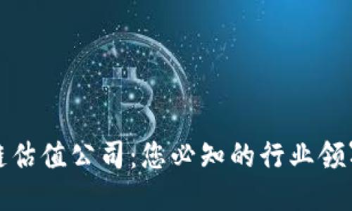 探索香港区块链估值公司：您必知的行业领军者与创新力量