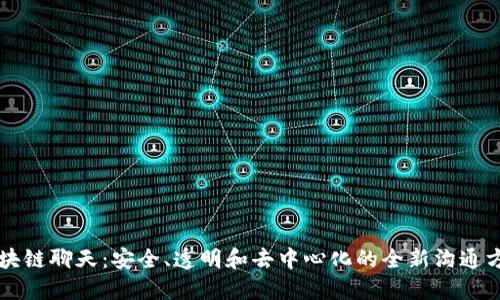 区块链聊天：安全、透明和去中心化的全新沟通方式
