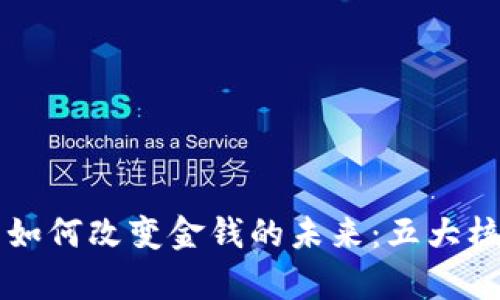 区块链技术如何改变金钱的未来：五大核心优势解析