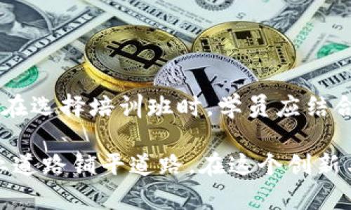    铜梁区区块链培训班推荐：全面掌握区块链技能的优质选择  / 
 guanjianci  铜梁区, 区块链, 培训班, 技能提升  /guanjianci 

引言：区块链的崛起与重要性

在当今数字经济发展的浪潮中，区块链技术犹如一颗璀璨的明珠，吸引着无数企业与个人的关注。无论是金融行业、供应链管理，还是数字版权保护，区块链都展现出了其独特的应用价值与潜力。因此，掌握区块链技术成为了许多人职业发展的重要一步。在铜梁区，有哪些优质的区块链培训班可以帮助大家提升技能呢？

铜梁区区块链培训班概况

铜梁区作为重庆市的一部分，近年来在推动区块链技术的发展方面逐渐加大了力度。当地的培训机构也应运而生，提供多样化的课程，以满足不同学员的需求。这些培训班通常涵盖区块链的基础知识、技术原理、实际应用和相关法规等内容。无论你是零基础新手，还是希望深入研究的技术高手，都能找到合适的课程。

培训班的核心内容

在铜梁区的区块链培训班中，一般会涉及以下几个核心内容：

ul
listrong区块链基础知识/strong：这一部分通常会介绍什么是区块链、其发展历史，以及与传统数据库的区别。学员将理解区块链的去中心化、不可篡改性等特性。/li
listrong智能合约/strong：智能合约是区块链技术的关键组成部分。培训班会教授学员如何编写、部署和管理智能合约，帮助他们在实际项目中应用这一技术。/li
listrong加密技术/strong：区块链的安全性离不开加密技术。学员会学习有关公钥、私钥的知识，以及如何保护区块链网络的安全。/li
listrong区块链应用案例/strong：通过分析现有的区块链应用案例，学员能更好地理解区块链在各个行业中的实际应用，学习如何设计和实施自己的区块链项目。/li
/ul

铜梁区培训班推荐

以下是一些推荐的铜梁区区块链培训班，供有兴趣的学员参考：

h41. 铜梁职业教育中心/h4
铜梁职业教育中心致力于为地方经济发展服务，提供多种职业技能培训课程。中心的区块链培训班从零基础开始，逐步引导学员掌握区块链的基本概念、技术原理以及实际应用。课程设置灵活，适合不同年龄段和职业背景的学员。

h42. 重庆青年职业培训学校/h4
重庆青年职业培训学校在区块链培训方面也有不俗的表现。他们的课程强调实操与理论相结合，邀请业内专家授课，确保学员能够在实践中提高技能。此外，学校还提供相关证书，增加学员的就业竞争力。

h43. 区块链学院/h4
区块链学院专注于区块链领域的教育培训。他们的课程包括基础入门、高级技术课程、实战项目等，适合不同层次的学员。学院注重与行业的联系，为学员提供实习和就业机会，帮助他们进一步发展职业生涯。

选择培训班时的注意事项

在选择区块链培训班时，学员应考虑多方面的因素，以确保选择最适合自己的课程：

ul
listrong课程内容/strong：了解培训班的课程设置，确保其内容覆盖了自己想学习的知识点。/li
listrong师资力量/strong：优秀的教师团队能显著提高学习效果，建议选择具备丰富实践经验的讲师。/li
listrong培训模式/strong：不同的培训班可能会采用线上或线下的形式，选择自己最适合的学习方式。/li
listrong学员评价/strong：查看往届学员的评价和反馈，了解培训效果和满意度。/li
/ul

相关职业发展机会

学习完区块链相关知识后，学员通常会面临更广阔的职业发展机会。以下是一些可能的职业方向： 

ul
listrong区块链开发工程师/strong：负责区块链项目的开发与维护，需求量大，薪资水平高。 /li
listrong区块链产品经理/strong：负责区块链产品的策划与实施，需要具备技术背景和项目管理能力。/li
listrong数据分析师/strong：利用区块链上的数据进行分析与挖掘，提供决策支持。/li
listrong区块链咨询顾问/strong：为企业提供区块链技术解决方案，推动其数字化转型。/li
/ul

总结：拥抱区块链带来的机遇

铜梁区的区块链培训班为有志于进入这一前沿领域的人们提供了良好的学习机会。掌握区块链技术不仅能提升个人竞争力，还能为地方经济发展贡献力量。在选择培训班时，学员应结合自身需求，深入了解课程内容及师资情况。通过不断学习和实践，相信每位学员都能在区块链行业中找到属于自己的位置，迎接这场数字革命所带来的机遇。

随着技术的迅猛发展，未来对区块链技术人才的需求只会越来越大。希望每一位想要投身于区块链行业的人，都能在铜梁区找到合适的培训班，为自己的职业道路铺平道路。在这个创新与机遇并存的时代，区块链无疑是一个值得探索的领域，让我们共同期待它的发展未来。