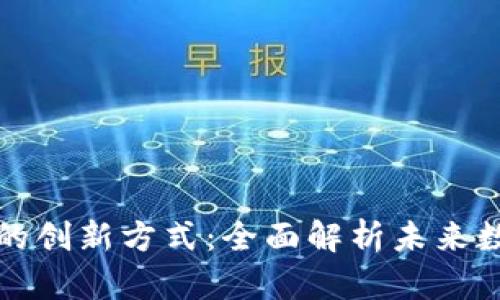 区块链共享空间的创新方式：全面解析未来数字经济的新趋势