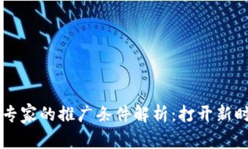 成为区块链专家的推广条件解析：打开新时代机遇之门