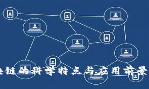 区块链的科学特点与应用前景解析
