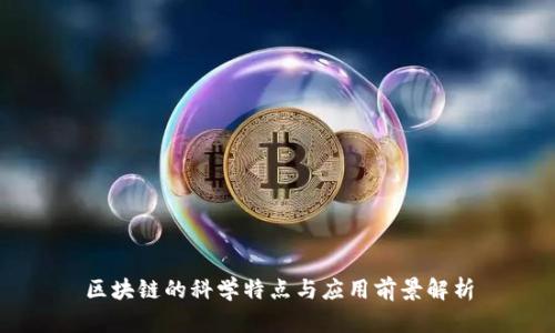 区块链的科学特点与应用前景解析