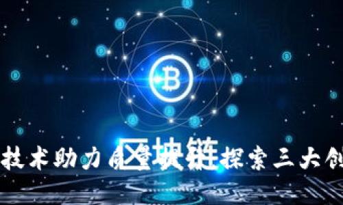区块链技术助力质量提升：探索三大创新方案