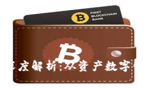 区块链价值表征的深度解析：从资产数字化到信任机制的构建