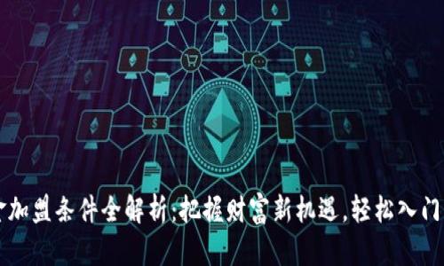 区块链基金加盟条件全解析：把握财富新机遇，轻松入门区块链投资