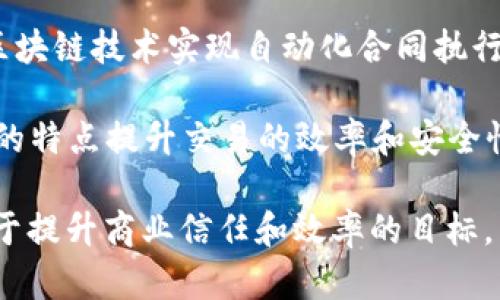 京东在区块链领域推出了多个产品和解决方案，主要集中于供应链管理、物流透明化和金融服务等方面。以下是一些京东区块链相关的产品名称：

1. **京东链（JD Blockchain）**：这是京东自有的区块链平台，旨在解决供应链及其他商业活动中的信任问题。通过该平台，京东能够提供更为透明和高效的交易环境。

2. **京东物流区块链**：该产品旨在提高物流透明度，利用区块链技术追踪货物从发货到交付的每一个环节，保证数据的不可篡改及可信性。

3. **京东数字资产平台**：该平台基于区块链技术，提供数字资产的管理和交易服务，适用于企业和个人用户，帮助提高资产流动性和安全性。

4. **溯源一号**：这是京东的产品溯源系统，通过区块链技术实现产品从生产到消费的全链路可追溯，为消费者提供产品真伪查询服务。

5. **智能合约服务**：京东为企业客户提供的智能合约平台，运用区块链技术实现自动化合同执行，减少人为干预和相关成本。

6. **区块链金融服务**：包括供应链金融、贸易融资等，借助区块链的特点提升交易的效率和安全性，帮助企业解决融资难题。

这些产品展示了京东在区块链技术应用方面的创新，体现了其致力于提升商业信任和效率的目标。