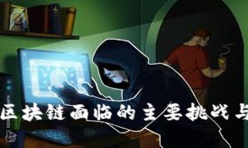 深入探讨区块链面临的主要挑战与解决方案