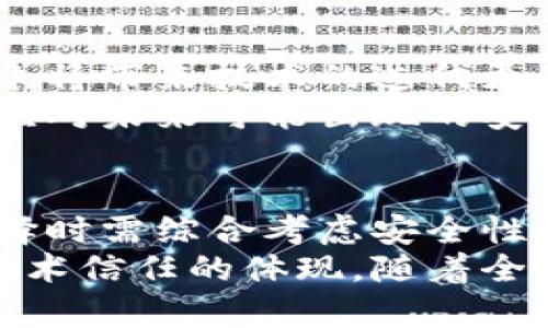   区块链加密芯片：推动数字安全新时代的品牌探寻 / 

 guanjianci 区块链, 加密芯片, 数字安全, 技术品牌 /guanjianci 

引言
在数字化时代的浪潮中，区块链技术已成为颠覆传统行业的重要力量。在这个背景下，区块链加密芯片的出现，为数据安全提供了更为坚实的保障。这些芯片不仅提升了区块链的运算速度，更是为数据的安全存储和传输保驾护航。
但在众多品牌中，哪些是值得用户关注的呢？本文将为您深入解析目前市场上主要的区块链加密芯片品牌及其特点，帮助您洞悉这一领域的最新动态。

区块链加密芯片的必要性
区块链因其去中心化、不可篡改和透明的特性而广受欢迎。然而，这些优势的实现离不开高效、安全的硬件支持。加密芯片作为区块链技术的核心组成部分，肩负着重要责任。它用于存储私钥，处理加密运算，以及提升数字资产交易的安全性。
在面对网络攻击日益复杂的今天，区块链加密芯片尤显重要。通过硬件层面的安全保护，用户的资产可以避免被盗取，确保信息传递的完整性。这不仅是个人用户的需求，也是商业机构的必然选择。

主流区块链加密芯片品牌一览
市场上有许多公司在加密芯片领域内大展拳脚，下面是一些知名品牌的介绍：

h41. Ledger/h4
Ledger 是一家位于法国的公司，以其硬件钱包而闻名。其加密芯片采用专利的 BOLOS 操作系统，提供高水平的安全性。Ledger 的产品不仅支持多种加密货币，还具备用户友好的界面，非常适合普通用户与专业人士。

h42. Trezor/h4
Trezor 来自捷克共和国，是第一款硬件钱包制造商之一。这家公司专注于用户安全，采用开源硬件解决方案，让用户可以自主审查其安全性。Trezor 同样支持多种加密货币，致力于保护用户的数字资产。

h43. Bitmain/h4
Bitmain 是全球知名的矿机制造商，尤其以其 Antminer 系列而著称。近年来，Bitmain 也开始涉足区块链加密芯片领域，其 ASIC 芯片专为挖矿设计，具有极高的运算效率。该公司的创新在于将挖矿与芯片设计结合，推动着行业的前进。

h44. Microchip Technology/h4
作为一家全球领先的半导体制造商，Microchip 提供多种加密解决方案，包括加密芯片。其安全功能通过硬件加密保护用户数据，非常适合企业级应用。此外，Microchip 的产品广泛支持不同的通信协议，增强了兼容性。

h45. Infineon Technologies/h4
德国的英飞凌是一家专注于汽车电子和安全芯片的制造商。其区块链加密芯片不仅在运算速度上表现突出，更在安全性上有着卓越的设计。Infineon 的产品为区块链应用提供了全面的安全保护，成为众多企业的首选。

品牌特色及比较
不同的品牌在设计和技术实现上各有千秋。在选择合适的区块链加密芯片时，用户需要考虑以下因素：

h41. 安全性/h4
安全性是选择加密芯片时最为重要的指标。对于加密芯片，硬件安全模块（HSM）技术可以有效防止物理攻击和侧信道攻击。Ledger 和 Trezor 在这方面表现优异，均采用了业界领先的安全标准。

h42. 兼容性/h4
不同的区块链项目可能会使用不同的协议和标准，因此芯片的兼容性显得尤为重要。Microchip 和 Infineon 在这方面表现突出，能够支持多种不同的加密货币和网络，为用户提供灵活的选择。

h43. 性价比/h4
在众多品牌中，性价比同样是用户不可忽视的因素。Trezor 和 Ledger 的产品在功能上几乎相似，但价格却各有差异。企业在选择时，需要根据自身的需求权衡成本与功能。

未来趋势及发展
随着区块链技术的迅猛发展，加密芯片市场亦展现出良好的增长趋势。未来，更多的公司将投身于该领域，激烈的竞争将带来技术的迭代更新。
值得注意的是，量子计算的崛起给区块链技术带来了新的挑战。对此，许多品牌已经开始研发量子抗性加密芯片，以应对未来可能出现的安全威胁。此外，集成度的提升、低功耗技术的发展也将是未来芯片升级的重要方向。

总结
区块链加密芯片在数字安全领域的重要性不言而喻，其品牌种类繁多，各具特色。在技术日新月异的今天，用户在选择时需综合考虑安全性、性能和性价比等因素。
通过对当前主流品牌的分析，您或许能够找到最适合您的加密芯片。这不仅是对数字资产的一种保护，更是对未来技术信任的体现。随着全社会对区块链技术认识的加深，区块链加密芯片的应用价值也将不断提升，让我们共同期待数字安全新时代的到来。