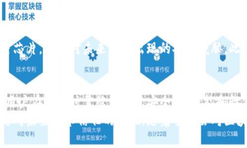   区块链加密芯片：推动数字安全新时代的品牌探寻 / 

 guanjianci 区块链, 加密芯片, 数字安全, 技术品牌 /guanjianci 

引言
在数字化时代的浪潮中，区块链技术已成为颠覆传统行业的重要力量。在这个背景下，区块链加密芯片的出现，为数据安全提供了更为坚实的保障。这些芯片不仅提升了区块链的运算速度，更是为数据的安全存储和传输保驾护航。
但在众多品牌中，哪些是值得用户关注的呢？本文将为您深入解析目前市场上主要的区块链加密芯片品牌及其特点，帮助您洞悉这一领域的最新动态。

区块链加密芯片的必要性
区块链因其去中心化、不可篡改和透明的特性而广受欢迎。然而，这些优势的实现离不开高效、安全的硬件支持。加密芯片作为区块链技术的核心组成部分，肩负着重要责任。它用于存储私钥，处理加密运算，以及提升数字资产交易的安全性。
在面对网络攻击日益复杂的今天，区块链加密芯片尤显重要。通过硬件层面的安全保护，用户的资产可以避免被盗取，确保信息传递的完整性。这不仅是个人用户的需求，也是商业机构的必然选择。

主流区块链加密芯片品牌一览
市场上有许多公司在加密芯片领域内大展拳脚，下面是一些知名品牌的介绍：

h41. Ledger/h4
Ledger 是一家位于法国的公司，以其硬件钱包而闻名。其加密芯片采用专利的 BOLOS 操作系统，提供高水平的安全性。Ledger 的产品不仅支持多种加密货币，还具备用户友好的界面，非常适合普通用户与专业人士。

h42. Trezor/h4
Trezor 来自捷克共和国，是第一款硬件钱包制造商之一。这家公司专注于用户安全，采用开源硬件解决方案，让用户可以自主审查其安全性。Trezor 同样支持多种加密货币，致力于保护用户的数字资产。

h43. Bitmain/h4
Bitmain 是全球知名的矿机制造商，尤其以其 Antminer 系列而著称。近年来，Bitmain 也开始涉足区块链加密芯片领域，其 ASIC 芯片专为挖矿设计，具有极高的运算效率。该公司的创新在于将挖矿与芯片设计结合，推动着行业的前进。

h44. Microchip Technology/h4
作为一家全球领先的半导体制造商，Microchip 提供多种加密解决方案，包括加密芯片。其安全功能通过硬件加密保护用户数据，非常适合企业级应用。此外，Microchip 的产品广泛支持不同的通信协议，增强了兼容性。

h45. Infineon Technologies/h4
德国的英飞凌是一家专注于汽车电子和安全芯片的制造商。其区块链加密芯片不仅在运算速度上表现突出，更在安全性上有着卓越的设计。Infineon 的产品为区块链应用提供了全面的安全保护，成为众多企业的首选。

品牌特色及比较
不同的品牌在设计和技术实现上各有千秋。在选择合适的区块链加密芯片时，用户需要考虑以下因素：

h41. 安全性/h4
安全性是选择加密芯片时最为重要的指标。对于加密芯片，硬件安全模块（HSM）技术可以有效防止物理攻击和侧信道攻击。Ledger 和 Trezor 在这方面表现优异，均采用了业界领先的安全标准。

h42. 兼容性/h4
不同的区块链项目可能会使用不同的协议和标准，因此芯片的兼容性显得尤为重要。Microchip 和 Infineon 在这方面表现突出，能够支持多种不同的加密货币和网络，为用户提供灵活的选择。

h43. 性价比/h4
在众多品牌中，性价比同样是用户不可忽视的因素。Trezor 和 Ledger 的产品在功能上几乎相似，但价格却各有差异。企业在选择时，需要根据自身的需求权衡成本与功能。

未来趋势及发展
随着区块链技术的迅猛发展，加密芯片市场亦展现出良好的增长趋势。未来，更多的公司将投身于该领域，激烈的竞争将带来技术的迭代更新。
值得注意的是，量子计算的崛起给区块链技术带来了新的挑战。对此，许多品牌已经开始研发量子抗性加密芯片，以应对未来可能出现的安全威胁。此外，集成度的提升、低功耗技术的发展也将是未来芯片升级的重要方向。

总结
区块链加密芯片在数字安全领域的重要性不言而喻，其品牌种类繁多，各具特色。在技术日新月异的今天，用户在选择时需综合考虑安全性、性能和性价比等因素。
通过对当前主流品牌的分析，您或许能够找到最适合您的加密芯片。这不仅是对数字资产的一种保护，更是对未来技术信任的体现。随着全社会对区块链技术认识的加深，区块链加密芯片的应用价值也将不断提升，让我们共同期待数字安全新时代的到来。