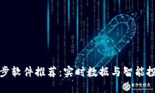 区块链价格同步软件推荐：实时数据与智能投资的完美结合