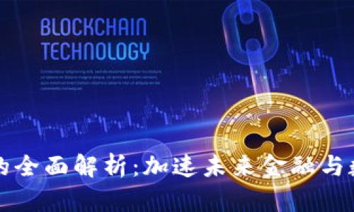高性能区块链技术的全面解析：加速未来金融与数据安全的创新之路