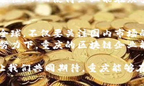   重庆区块链节点企业全景探索：抓住创新时代的机遇 / 

 guanjianci 区块链, 重庆企业, 创新科技, 节点建设 /guanjianci 

引言：区块链的崛起与重庆的角色
近年来，区块链技术以其去中心化、数据不可篡改和透明追溯的特点，引起了全球范围内的广泛关注。作为推动数字经济和创新经济的重要力量，区块链技术不仅在金融领域得到应用，更在供应链管理、医疗健康、智能合约等诸多领域展现出巨大的潜力。
重庆，这座历史悠久、文化多样的城市，在国家政策的支持和自身市场需求的推动下，正逐渐成为区块链技术发展的热土。多个区块链节点企业如雨后春笋般涌现，推动了整个生态的快速生长。

重庆区块链节点企业概览
在重庆，区块链企业的数量与日俱增。其中一些企业凭借技术优势和市场敏锐度，已经在区块链领域崭露头角。这些企业不仅吸引了大量资金投入，更吸引了各类专业人才。在这其中，我们可以看到以下几家具有代表性的区块链节点企业：

1. 重庆链谷科技有限公司
自成立以来，重庆链谷科技有限公司专注于区块链技术的研发及应用创新。该公司致力于为客户提供一整套区块链解决方案，包括金融、物联网、供应链等领域的具体应用。
链谷科技的创新点在于其自主研发的“链谷平台”，这个平台支持多种区块链的并行操作，用户可以根据需求选择适合的链。同时，它的智能合约功能也让企业在交易中减少了中介环节，提高了效率。

2. 重庆云链科技有限公司
作为重庆区块链领域的另一重要玩家，云链科技专注于利用区块链技术传统产业。特别是在供应链管理方面，云链科技提出了基于区块链的透明追溯系统，帮助企业实现了全方位的产品追溯。
云链科技的独特卖点在于其“云平台 区块链”的综合运营模式，这一模式为客户提供了一种灵活而高效的解决方案，使得链上信息的透明性与链下操作的便捷性完美结合。

3. 重庆金融科技有限公司
重庆金融科技有限公司主要服务于金融领域，通过区块链技术提升交易的安全性和效率。特别是在数字货币和资产证券化方面，企业形成了自己的技术壁垒。
该企业其独特的创新点在于提供了一个安全的数字资产托管平台，使得用户在进行资产交易时可以享受到更安全、更高效的服务。基于区块链的不变性，金融科技公司有效地降低了金融诈骗的风险。

4. 重庆安链科技有限公司
安链科技侧重于区块链数据安全与隐私保护领域。不同于其他企业，该公司专注于建立更加安全的区块链网络，解决了区块链技术在推广过程中面临的数据安全问题。
安链科技提出了基于多重签名和零知识证明的安全方案，使得用户的信息和交易过程几乎无法被外部攻击者入侵，从而增强了整个区块链网络的安全性。

政策支持：重庆区块链发展的沃土
区块链企业的发展离不开良好的政策环境。重庆市政府积极出台一系列政策措施，推动区块链技术的应用和发展。无论是财政补贴、税收优惠，还是人才引进等政策，都为区块链企业提供了坚实的后盾。
在重庆的大力支持下，企业不仅能在资金上获得帮助，更能在技术、市场和人才等多个方面得到支持和引导。这为企业的发展创造了一个良好的生态，激励了各类创新。

区块链企业如何抓住机遇
在创新和技术飞速发展的今天，重庆的区块链企业应积极把握时机，拥抱变化。首先，企业需持续加大研发投入，保持技术的领先性。其次，横向拓展产业链、纵向深化应用场景也是重要的策略。
与此同时，企业也需不断加强与高校和研究机构的合作，共享资源和技术，共同探索区块链在各个领域的应用可能性。从而使得企业能在众多竞争对手中脱颖而出，赢得市场份额。

总结：展望未来
重庆在区块链领域的发展潜力巨大，但也面临着市场竞争加剧、技术更新迅速等挑战。各大企业需要将目光投向全球，不仅要关注国内市场的需求，也要开拓国际市场。
未来，伴随着区块链技术的大规模应用，重庆有望成为一个全国乃至全球的区块链创新中心。相信在各方的共同努力下，重庆的区块链企业能够乘着时代的东风，实现更快的发展与突破。

区块链技术的未来，是无限的可能。重庆的区块链企业，正处在这一历史进程的中心，肩负着发展的重任与使命。让我们共同期待，重庆能够在区块链的浪潮中，乘风破浪，勇立潮头。