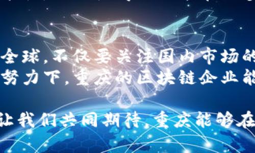   重庆区块链节点企业全景探索：抓住创新时代的机遇 / 

 guanjianci 区块链, 重庆企业, 创新科技, 节点建设 /guanjianci 

引言：区块链的崛起与重庆的角色
近年来，区块链技术以其去中心化、数据不可篡改和透明追溯的特点，引起了全球范围内的广泛关注。作为推动数字经济和创新经济的重要力量，区块链技术不仅在金融领域得到应用，更在供应链管理、医疗健康、智能合约等诸多领域展现出巨大的潜力。
重庆，这座历史悠久、文化多样的城市，在国家政策的支持和自身市场需求的推动下，正逐渐成为区块链技术发展的热土。多个区块链节点企业如雨后春笋般涌现，推动了整个生态的快速生长。

重庆区块链节点企业概览
在重庆，区块链企业的数量与日俱增。其中一些企业凭借技术优势和市场敏锐度，已经在区块链领域崭露头角。这些企业不仅吸引了大量资金投入，更吸引了各类专业人才。在这其中，我们可以看到以下几家具有代表性的区块链节点企业：

1. 重庆链谷科技有限公司
自成立以来，重庆链谷科技有限公司专注于区块链技术的研发及应用创新。该公司致力于为客户提供一整套区块链解决方案，包括金融、物联网、供应链等领域的具体应用。
链谷科技的创新点在于其自主研发的“链谷平台”，这个平台支持多种区块链的并行操作，用户可以根据需求选择适合的链。同时，它的智能合约功能也让企业在交易中减少了中介环节，提高了效率。

2. 重庆云链科技有限公司
作为重庆区块链领域的另一重要玩家，云链科技专注于利用区块链技术传统产业。特别是在供应链管理方面，云链科技提出了基于区块链的透明追溯系统，帮助企业实现了全方位的产品追溯。
云链科技的独特卖点在于其“云平台 区块链”的综合运营模式，这一模式为客户提供了一种灵活而高效的解决方案，使得链上信息的透明性与链下操作的便捷性完美结合。

3. 重庆金融科技有限公司
重庆金融科技有限公司主要服务于金融领域，通过区块链技术提升交易的安全性和效率。特别是在数字货币和资产证券化方面，企业形成了自己的技术壁垒。
该企业其独特的创新点在于提供了一个安全的数字资产托管平台，使得用户在进行资产交易时可以享受到更安全、更高效的服务。基于区块链的不变性，金融科技公司有效地降低了金融诈骗的风险。

4. 重庆安链科技有限公司
安链科技侧重于区块链数据安全与隐私保护领域。不同于其他企业，该公司专注于建立更加安全的区块链网络，解决了区块链技术在推广过程中面临的数据安全问题。
安链科技提出了基于多重签名和零知识证明的安全方案，使得用户的信息和交易过程几乎无法被外部攻击者入侵，从而增强了整个区块链网络的安全性。

政策支持：重庆区块链发展的沃土
区块链企业的发展离不开良好的政策环境。重庆市政府积极出台一系列政策措施，推动区块链技术的应用和发展。无论是财政补贴、税收优惠，还是人才引进等政策，都为区块链企业提供了坚实的后盾。
在重庆的大力支持下，企业不仅能在资金上获得帮助，更能在技术、市场和人才等多个方面得到支持和引导。这为企业的发展创造了一个良好的生态，激励了各类创新。

区块链企业如何抓住机遇
在创新和技术飞速发展的今天，重庆的区块链企业应积极把握时机，拥抱变化。首先，企业需持续加大研发投入，保持技术的领先性。其次，横向拓展产业链、纵向深化应用场景也是重要的策略。
与此同时，企业也需不断加强与高校和研究机构的合作，共享资源和技术，共同探索区块链在各个领域的应用可能性。从而使得企业能在众多竞争对手中脱颖而出，赢得市场份额。

总结：展望未来
重庆在区块链领域的发展潜力巨大，但也面临着市场竞争加剧、技术更新迅速等挑战。各大企业需要将目光投向全球，不仅要关注国内市场的需求，也要开拓国际市场。
未来，伴随着区块链技术的大规模应用，重庆有望成为一个全国乃至全球的区块链创新中心。相信在各方的共同努力下，重庆的区块链企业能够乘着时代的东风，实现更快的发展与突破。

区块链技术的未来，是无限的可能。重庆的区块链企业，正处在这一历史进程的中心，肩负着发展的重任与使命。让我们共同期待，重庆能够在区块链的浪潮中，乘风破浪，勇立潮头。