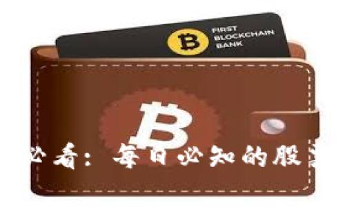 区块链投资必看: 每日必知的股票与市场动态
