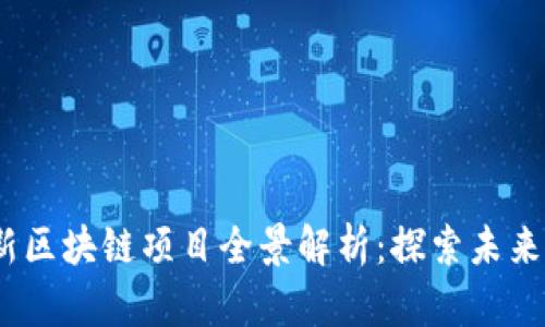2023年美国最新区块链项目全景解析：探索未来金融的创新之路