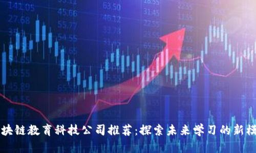 区块链教育科技公司推荐：探索未来学习的新模式