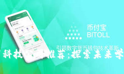 区块链教育科技公司推荐：探索未来学习的新模式