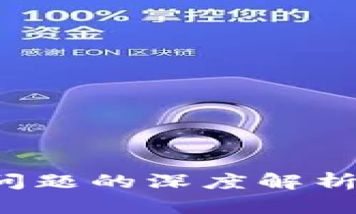 银行区块链扩容问题的深度解析：挑战与解决方案