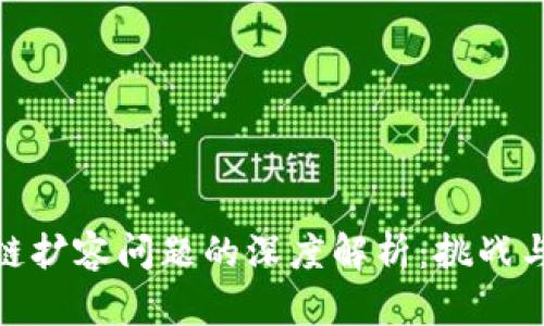 银行区块链扩容问题的深度解析：挑战与解决方案