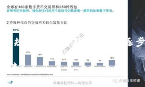   解密区块链广告中的困扰：为数字营销铺平道路的挑战与机遇 / 

 guanjianci 区块链广告, 数字营销, 挑战, 机遇 /guanjianci 

引言：数字时代的营销新风口

在这个快速发展的数字时代，区块链技术作为一种颠覆性的创新，正逐渐渗透到各个行业，尤其是广告和数字营销领域。然而，在享受区块链所带来的透明性和安全性优势的同时，广告主和营销人员也面临着诸多困扰。本文将深入解析区块链广告中的困扰类型，并探讨如何应对这些挑战，发掘其中的机遇。

一、复杂的技术生态：熟悉却又陌生的世界

区块链的技术生态系统复杂，涵盖多个组成部分，如智能合约、去中心化应用（DApp）以及不同的区块链平台。这种复杂性使得许多广告主在将区块链融入其营销战略时感到无所适从。尤其是对于非技术背景的营销人员，理解并高效运用这些技术无疑是一个巨大的挑战。

此外，区块链的多样性意味着也存在着多种标准和协议，这使得整合不同平台的数据和信息变得极为困难。由于区块链技术仍在不断演变，相关的法规和标准也未完全确定，导致广告主在选择解决方案时常常出现“一头雾水”的境地。

二、隐私与透明性的矛盾：信任的双刃剑

区块链技术以其去中心化和不可篡改的特性，提供了前所未有的透明性。然而，这种透明性也带来了一系列与隐私相关的问题。对于消费者而言，个人数据的保护至关重要，而区块链的透明性可能使得用户的个人信息暴露于不必要的风险之中。

在实现广告投放时，广告主需要收集和处理用户数据，而这与保护用户隐私的需求产生了矛盾。如何在保持数据安全和实现透明性之间找到平衡，是区块链广告面临的一大挑战。

三、诈骗和虚假广告的滋生：亟需的信任机制

区块链虽然为广告行业提供了透明性，但仍然不能完全消除虚假广告和诈骗的发生。某些不诚信的广告主可能会利用区块链技术来掩盖他们的不法行为，使得消费者更难以识别真实的广告内容。这种现象在加密货币和初始代币发行（ICO）中尤为显著，许多投资者在缺乏足够信息的前提下陷入骗局。

因此，建立有效的信任机制成为了区块链广告成功的关键。对于广告平台来说，如何筛选和验证广告内容，以及如何建立消费者与广告主之间的信任关系，将直接影响广告效果和品牌声誉。

四、高昂的进入成本：技术与资金的双重压力

虽然区块链技术具有很大的潜力，但其实施和维护的成本仍然居高不下。对于许多小型企业和初创公司而言，进入区块链广告领域的高昂成本往往成为了一道难以逾越的坎。技术开发、系统集成以及市场营销等环节所需的资金投入，使得这些企业难以享受到区块链带来的好处。

同时，区块链市场的竞争激烈，新兴项目层出不穷，企业如果无法及时跟进技术发展和市场变化，将面临被淘汰的风险。因此，如何在控制成本的同时，有效利用区块链技术，是广告主亟需解决的问题。

五、政策与法规的滞后：难以预见的监管风险

尽管区块链技术在全球范围内得到了广泛关注，但相关的政策和法规仍然相对滞后。许多国家的监管机构尚未就区块链广告制定明确的指导方针，这使得广告主在开展业务时面临不确定性和潜在的法律风险。监管的不确定性不仅影响了企业的投资决策，也让消费者对区块链广告的信任度下降。

在这种情况下，企业需要更多地关注政策动向，并在合规的前提下，灵活调整营销策略，以应对未来可能的监管变化。

六、消费者教育的不足：信息鸿沟与知识空缺

尽管区块链技术为广告行业带来了新的机遇，但消费者对这一新兴技术的理解仍然相对有限。缺乏对区块链和数字货币的基本知识，使得消费者在面对广告时难以作出明智的决策。尤其是在涉及到隐私、安全和投资时，许多消费者可能会产生误解或恐慌。

因此，广告主有必要通过教育与宣传来弥补这一信息鸿沟，提供令人信服的价值主张。在推出区块链广告时，确保消费者了解该技术的实际好处，以及它如何影响他们的日常生活，将是至关重要的。

七、区块链广告的未来：机遇与挑战并存

尽管区块链广告的困扰层出不穷，但不可否认的是，这一领域的机遇也十分广阔。随着互联网的不断发展，消费者对于广告的接受度和期望发生了显著变化。越来越多的人希望看到透明、公正的广告体验，而区块链恰好能满足这种需求。

因此，区块链广告未来的成功，寄希望于科技与人文的结合。企业需充分利用区块链的透明性与安全性，结合消费者的需求，为他们提供个性化、有价值的广告内容。同时，充分融入社区和社会责任感，将有助于提升品牌形象，进一步增强消费者的信任。

结论：不断前行的区块链广告

在未来的广告市场中，区块链将继续扮演着重要的角色。面对众多困扰，广告主需要扬长避短，结合实际情况灵活应对。通过技术创新、企业合规和消费者教育，可以逐步消解困扰，把握住区块链广告带来的机遇。

最终，成功的关键在于理解消费者的需求，顺应技术的发展，把握时代的脉搏。在这条不断探索的路上，区块链广告或许会迎来更加光明的未来。