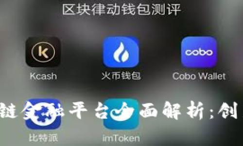 jiaoti成都区块链金融平台全面解析：创新与机遇的碰撞