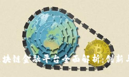 jiaoti成都区块链金融平台全面解析：创新与机遇的碰撞