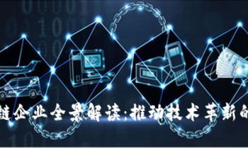 中国区块链企业全景解读：推动技术革新的市场先锋