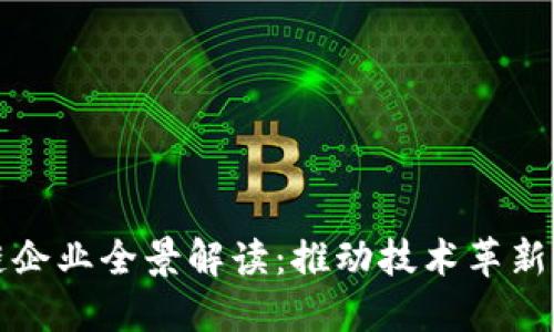 中国区块链企业全景解读：推动技术革新的市场先锋