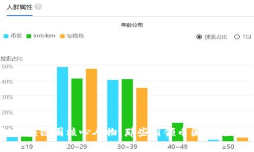 揭秘区块链圈核心人物：那些引领币圈潮流的牛人