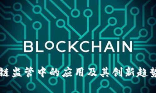 区块链监管中的应用及其创新趋势解析