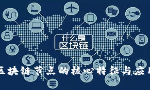 商业区块链节点的核心特征与应用分析
