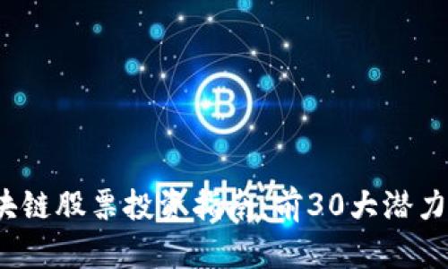 2023年区块链股票投资指南：前30大潜力股全面解析