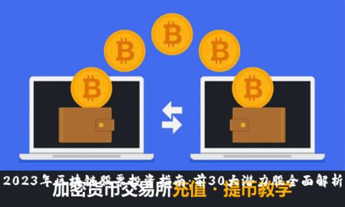 2023年区块链股票投资指南：前30大潜力股全面解析