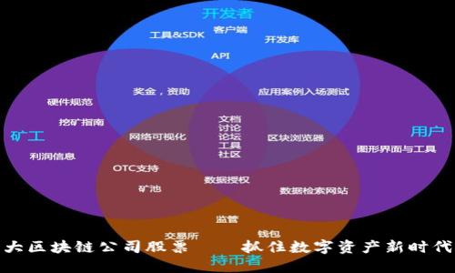 投资三大区块链公司股票——抓住数字资产新时代的机遇