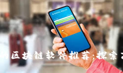 2023年最好赚的区块链软件推荐：探索高收益投资机遇