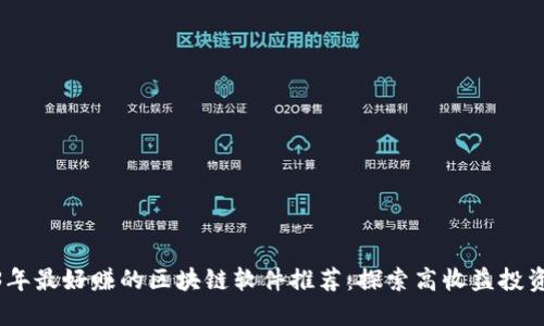 2023年最好赚的区块链软件推荐：探索高收益投资机遇