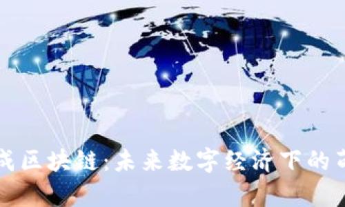 宠物养成区块链：未来数字经济下的萌宠乐园